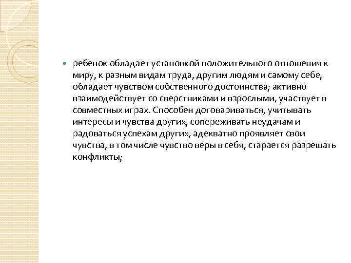  ребенок обладает установкой положительного отношения к миру, к разным видам труда, другим людям
