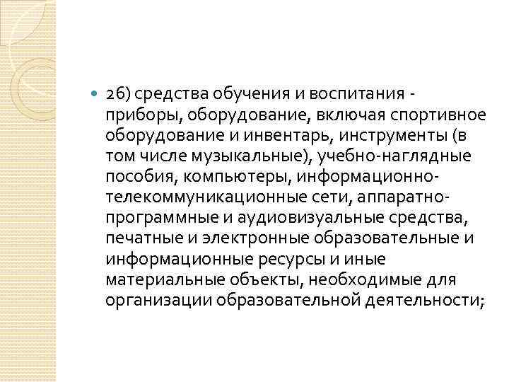 26) средства обучения и воспитания приборы, оборудование, включая спортивное оборудование и инвентарь, инструменты