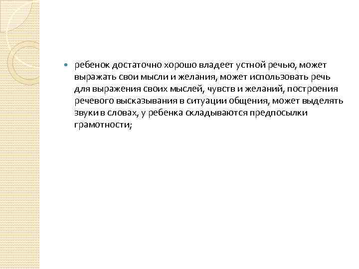  ребенок достаточно хорошо владеет устной речью, может выражать свои мысли и желания, может