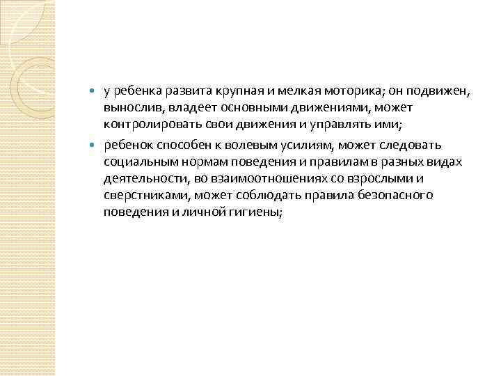 у ребенка развита крупная и мелкая моторика; он подвижен, вынослив, владеет основными движениями, может