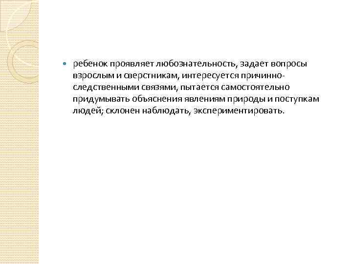  ребенок проявляет любознательность, задает вопросы взрослым и сверстникам, интересуется причинно следственными связями, пытается
