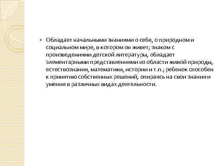  Обладает начальными знаниями о себе, о природном и социальном мире, в котором он