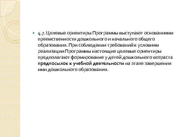  4. 7. Целевые ориентиры Программы выступают основаниями преемственности дошкольного и начального общего образования.