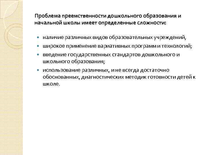 Проблема преемственности дошкольного образования и начальной школы имеет определенные сложности: наличие различных видов образовательных
