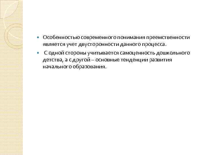 Особенностью современного понимания преемственности является учет двусторонности данного процесса. С одной стороны учитывается самоценность