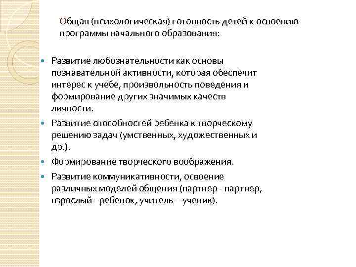 Общая (психологическая) готовность детей к освоению программы начального образования: Развитие любознательности как основы познавательной