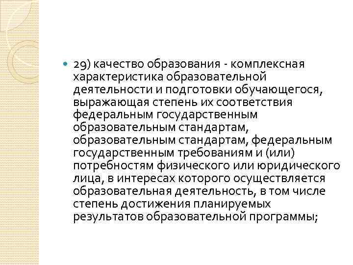  29) качество образования комплексная характеристика образовательной деятельности и подготовки обучающегося, выражающая степень их