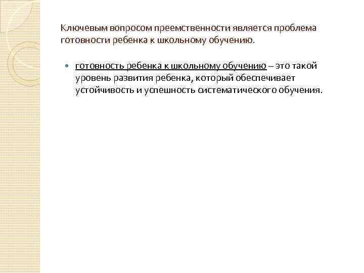 Ключевым вопросом преемственности является проблема готовности ребенка к школьному обучению. готовность ребенка к школьному