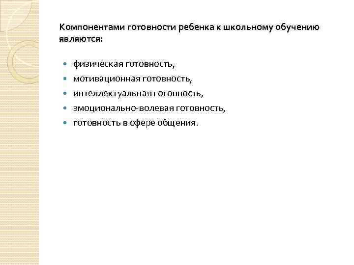 Компонентами готовности ребенка к школьному обучению являются: физическая готовность, мотивационная готовность, интеллектуальная готовность, эмоционально
