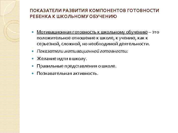 ПОКАЗАТЕЛИ РАЗВИТИЯ КОМПОНЕНТОВ ГОТОВНОСТИ РЕБЕНКА К ШКОЛЬНОМУ ОБУЧЕНИЮ Мотивационная готовность к школьному обучению –