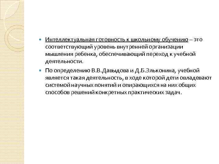 Интеллектуальная готовность к школьному обучению – это соответствующий уровень внутренней организации мышления ребенка, обеспечивающий