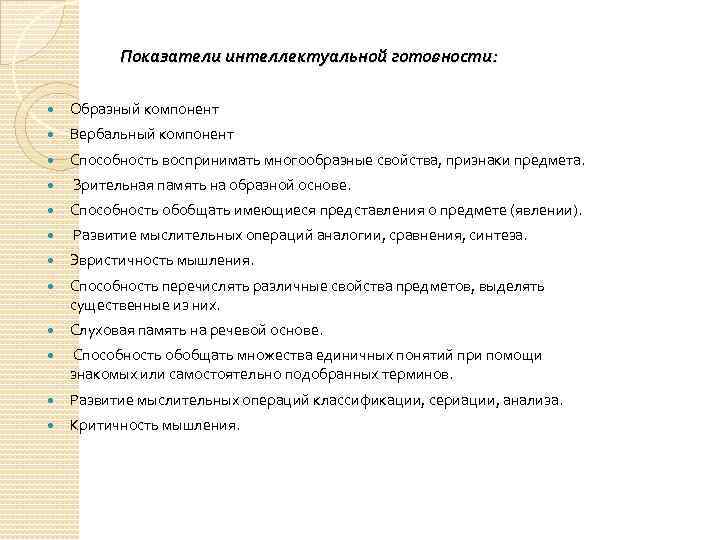 Показатели интеллектуальной готовности: Образный компонент Вербальный компонент Способность воспринимать многообразные свойства, признаки предмета. Зрительная