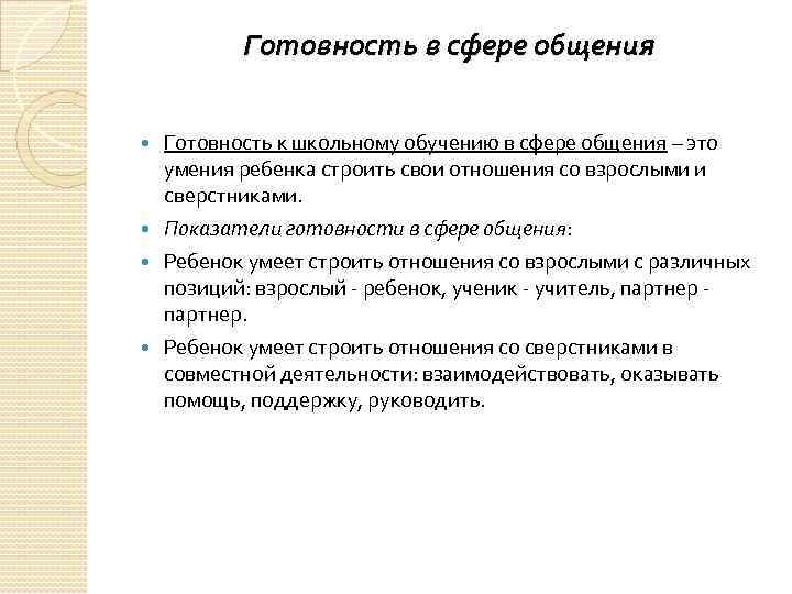 Готовность в сфере общения Готовность к школьному обучению в сфере общения – это умения