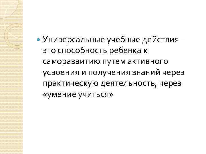  Универсальные учебные действия – это способность ребенка к саморазвитию путем активного усвоения и