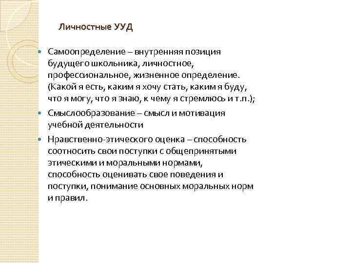 Личностные УУД Самоопределение – внутренняя позиция будущего школьника, личностное, профессиональное, жизненное определение. (Какой я