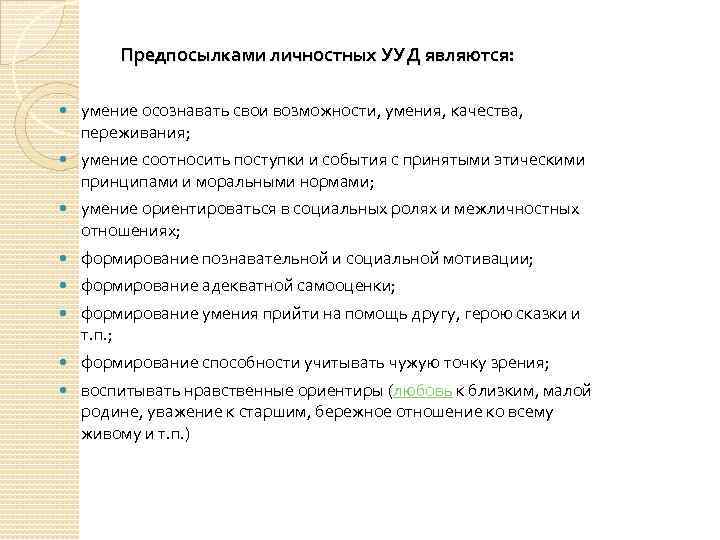 Предпосылками личностных УУД являются: умение осознавать свои возможности, умения, качества, переживания; умение соотносить поступки