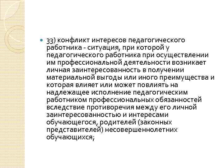  33) конфликт интересов педагогического работника ситуация, при которой у педагогического работника при осуществлении