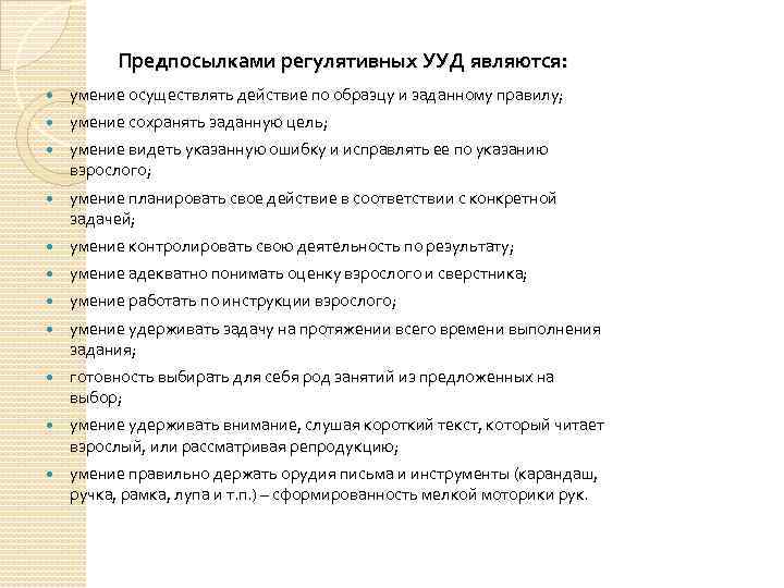 Предпосылками регулятивных УУД являются: умение осуществлять действие по образцу и заданному правилу; умение сохранять