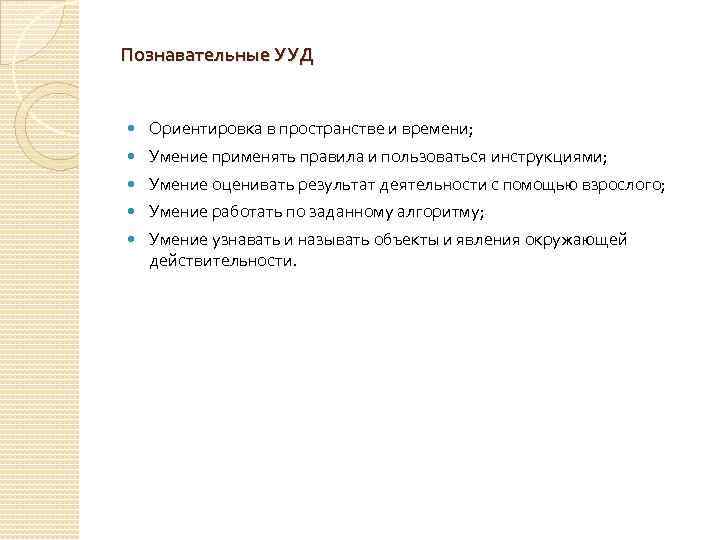 Познавательные УУД Ориентировка в пространстве и времени; Умение применять правила и пользоваться инструкциями; Умение