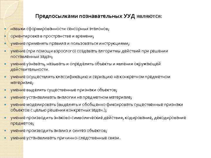 Предпосылками познавательных УУД являются: навыки сформированности сенсорных эталонов; ориентировка в пространстве и времени; умение