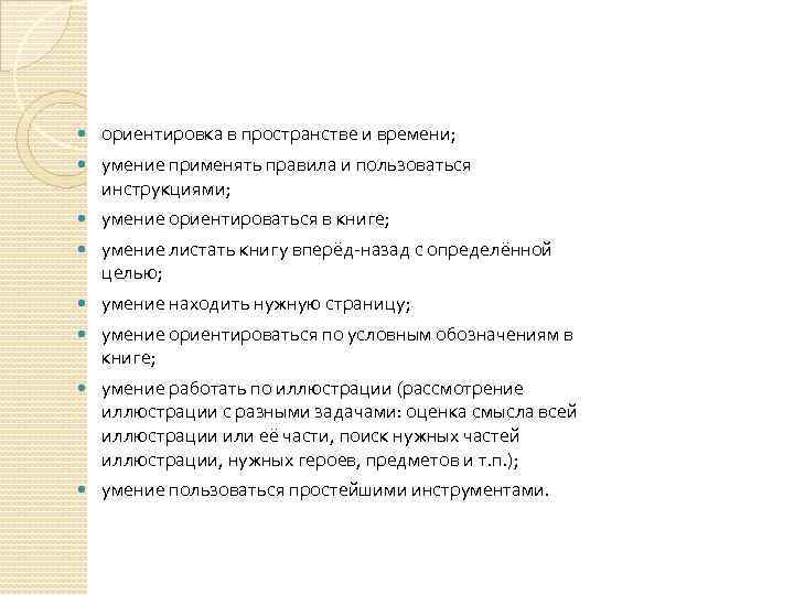 ориентировка в пространстве и времени; умение применять правила и пользоваться инструкциями; умение ориентироваться