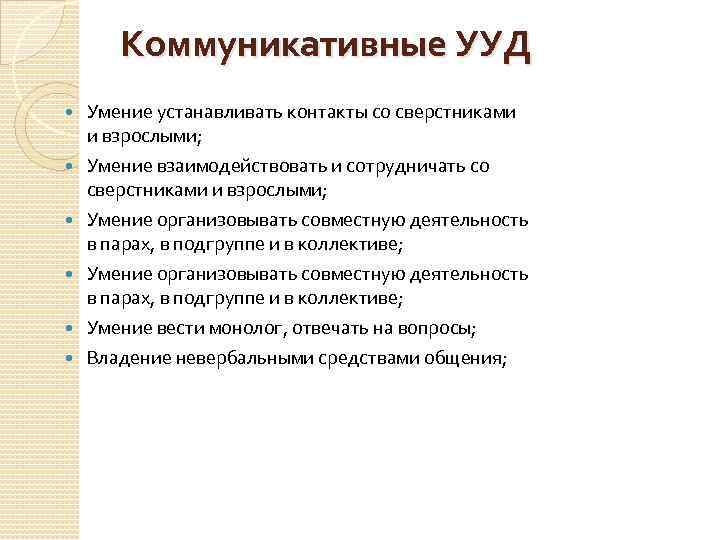 Коммуникативные УУД Умение устанавливать контакты со сверстниками и взрослыми; Умение взаимодействовать и сотрудничать со