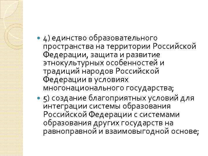 4) единство образовательного пространства на территории Российской Федерации, защита и развитие этнокультурных особенностей и