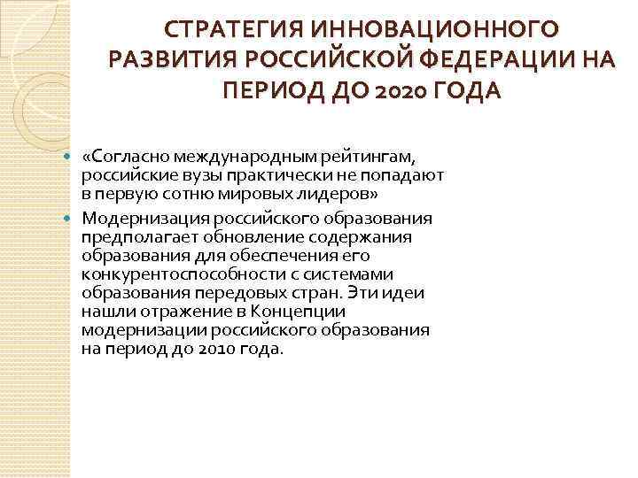 СТРАТЕГИЯ ИННОВАЦИОННОГО РАЗВИТИЯ РОССИЙСКОЙ ФЕДЕРАЦИИ НА ПЕРИОД ДО 2020 ГОДА «Согласно международным рейтингам, российские