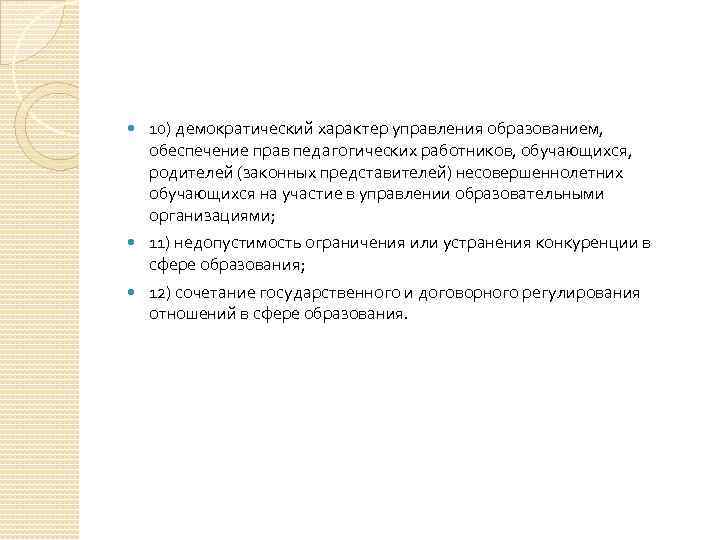  10) демократический характер управления образованием, обеспечение прав педагогических работников, обучающихся, родителей (законных представителей)