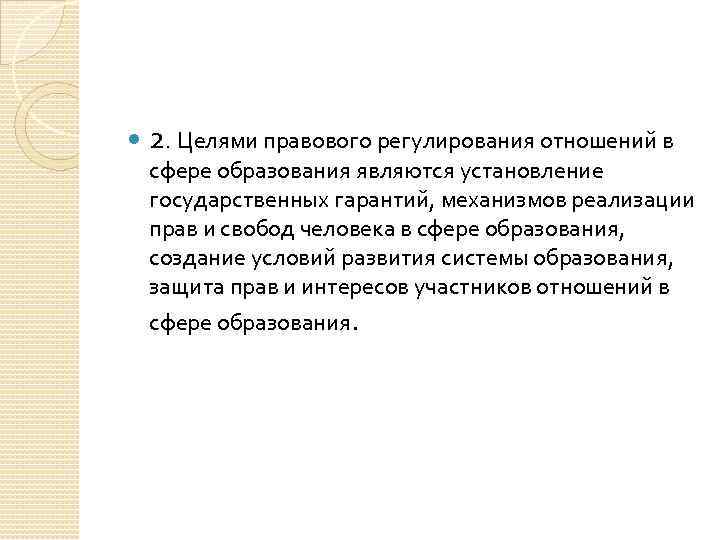  2. Целями правового регулирования отношений в сфере образования являются установление государственных гарантий, механизмов