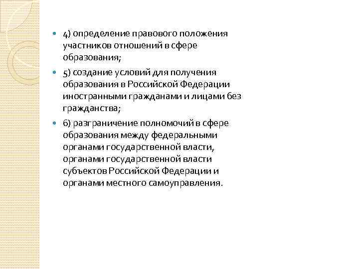 4) определение правового положения участников отношений в сфере образования; 5) создание условий для получения