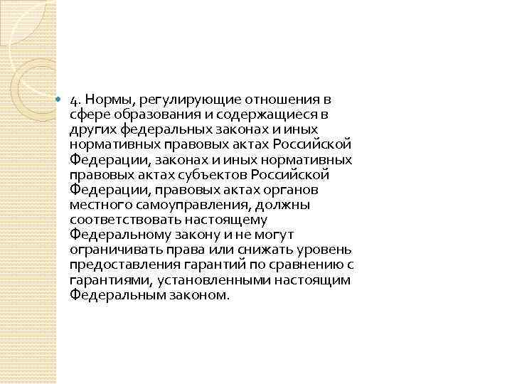  4. Нормы, регулирующие отношения в сфере образования и содержащиеся в других федеральных законах