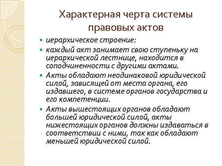 Характерная черта системы правовых актов иерархическое строение: каждый акт занимает свою ступеньку на иерархической