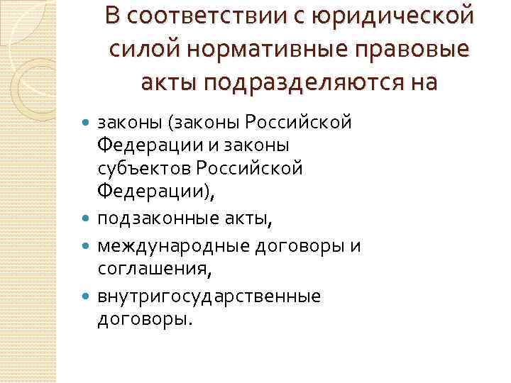 В соответствии с юридической силой нормативные правовые акты подразделяются на законы (законы Российской Федерации