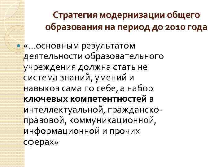 Стратегия модернизации общего образования на период до 2010 года «…основным результатом деятельности образовательного учреждения