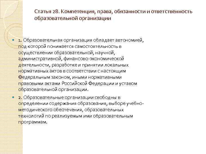 Статья 28. Компетенция, права, обязанности и ответственность образовательной организации 1. Образовательная организация обладает автономией,