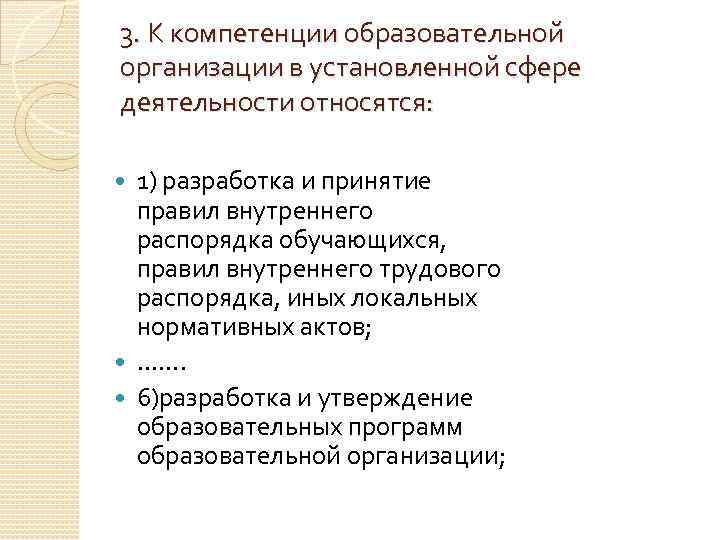 3. К компетенции образовательной организации в установленной сфере деятельности относятся: 1) разработка и принятие