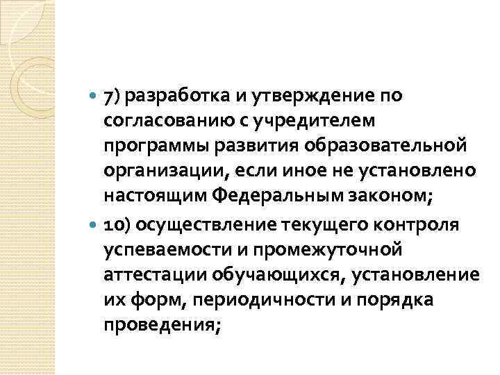 7) разработка и утверждение по согласованию с учредителем программы развития образовательной организации, если иное