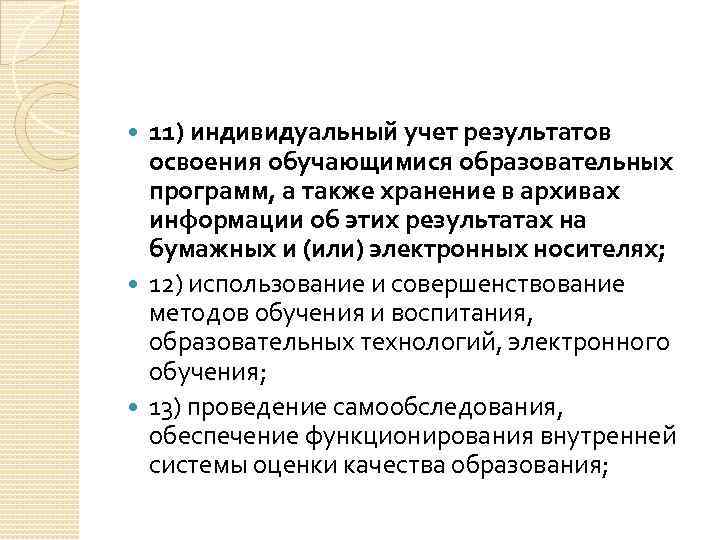 11) индивидуальный учет результатов освоения обучающимися образовательных программ, а также хранение в архивах информации
