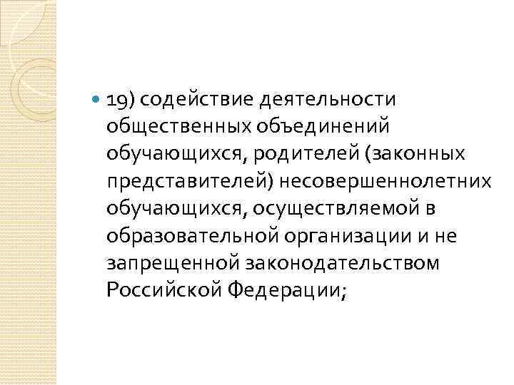  19) содействие деятельности общественных объединений обучающихся, родителей (законных представителей) несовершеннолетних обучающихся, осуществляемой в