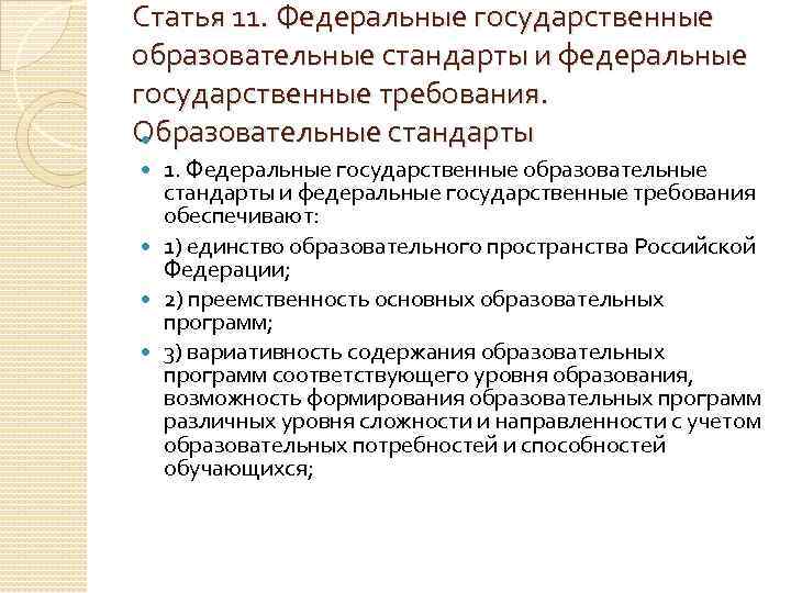 Статья 11. Федеральные государственные образовательные стандарты и федеральные государственные требования. Образовательные стандарты 1. Федеральные
