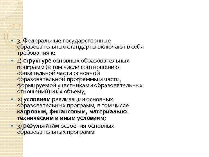 3. Федеральные государственные образовательные стандарты включают в себя требования к: 1) структуре основных образовательных