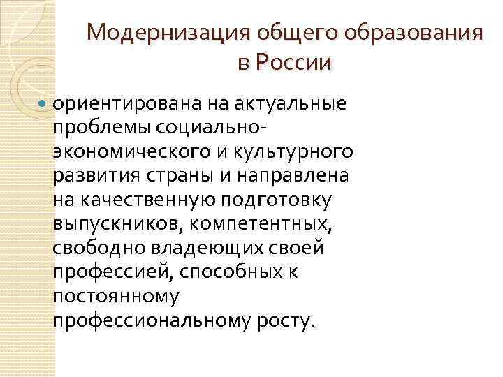 Модернизация общего образования в России ориентирована на актуальные проблемы социально экономического и культурного развития