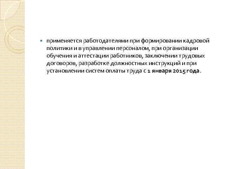  применяется работодателями при формировании кадровой политики и в управлении персоналом, при организации обучения