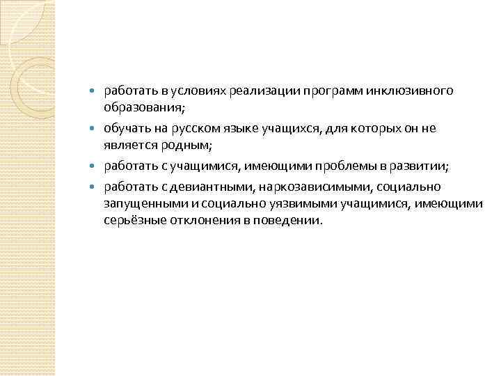 работать в условиях реализации программ инклюзивного образования; обучать на русском языке учащихся, для которых