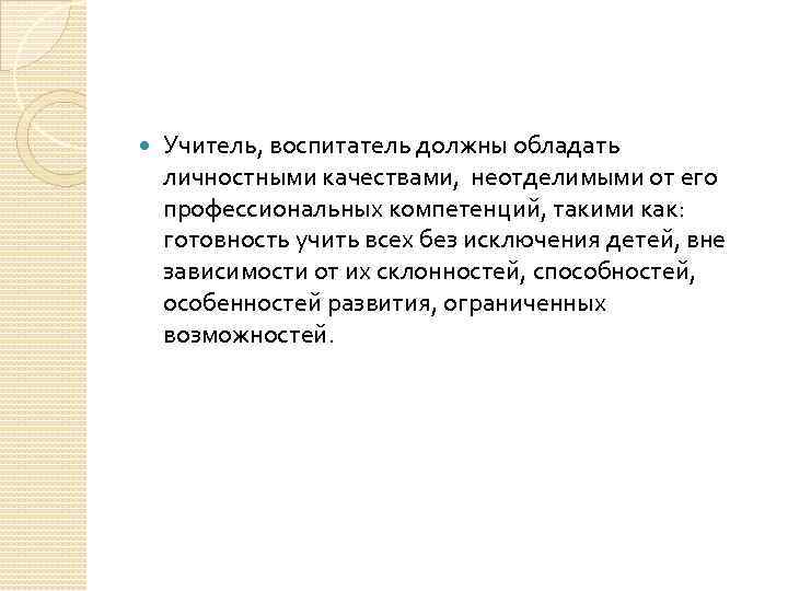  Учитель, воспитатель должны обладать личностными качествами, неотделимыми от его профессиональных компетенций, такими как: