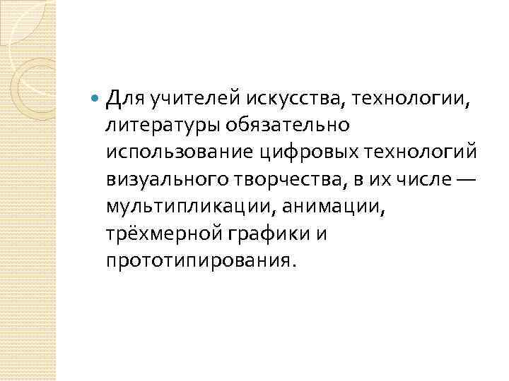  Для учителей искусства, технологии, литературы обязательно использование цифровых технологий визуального творчества, в их