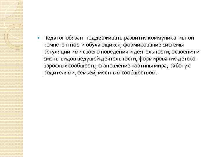  Педагог обязан поддерживать развитие коммуникативной компетентности обучающихся, формирование системы регуляции ими своего поведения