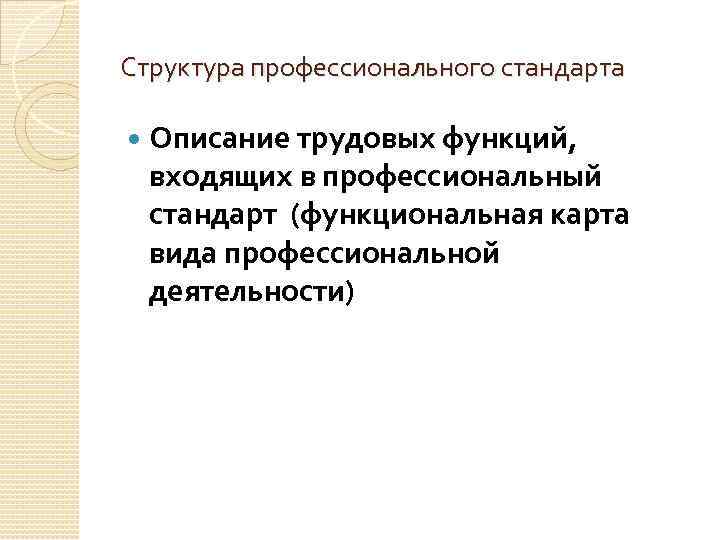 Структура профессионального стандарта Описание трудовых функций, входящих в профессиональный стандарт (функциональная карта вида профессиональной