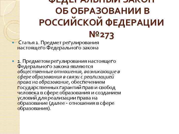 ФЕДЕРАЛЬНЫЙ ЗАКОН ОБ ОБРАЗОВАНИИ В РОССИЙСКОЙ ФЕДЕРАЦИИ № 273 Статья 1. Предмет регулирования настоящего